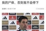 还争冠吗？阿尔特塔赛前曾表示：除非跨过我的尸体，否则不会停下