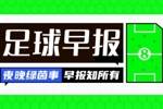 早报：塞斯科抵达曼市 伊尼戈加盟胜利HWG C罗戴帽助胜利大胜