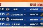 辽宁首个主场VS卫冕冠军广厦&跨年迎战张镇麟 元旦赵睿周琦VS广东