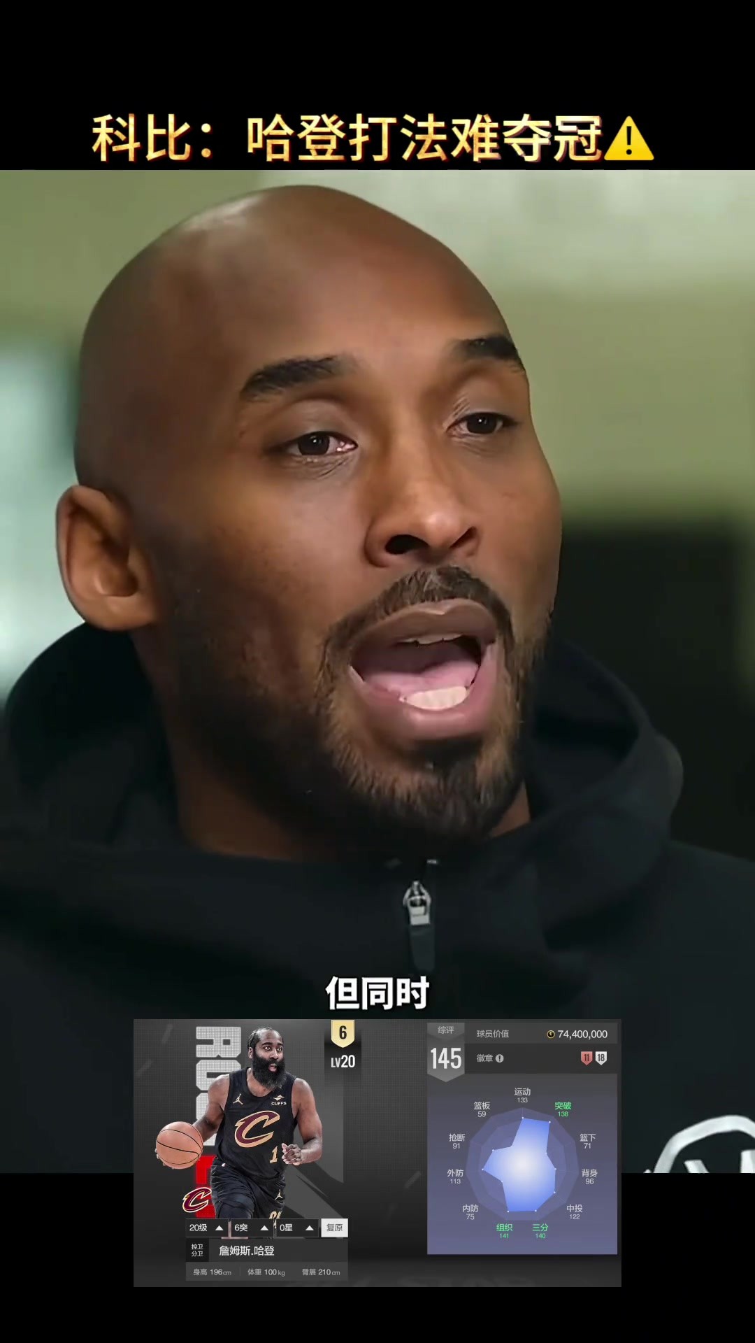 科比早年点评：从夺冠角度看 哈登的打法难夺冠！