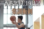 香港金牛U19今日启程前往江西🚉  参加&ldquo;全国U19青年篮球比赛&rdquo;